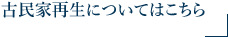 古民家再生についてはこちら