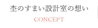 杢のすまい設計室の想い