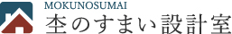 杢のすまい設計室