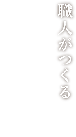 職人がつくる伝統的な木組みと土壁のすまい