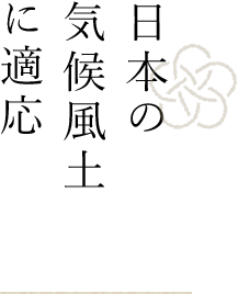 日本の気候風土に適応