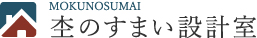 杢のすまい設計室