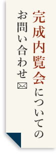 完成内覧会についてのお問い合わせ