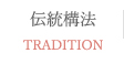 伝統構法